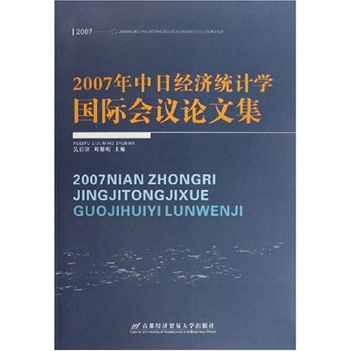 2007年中日经济统计学国际会议论文集