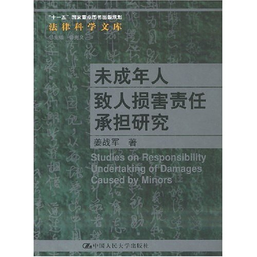 未成年人致人损害责任承担研究