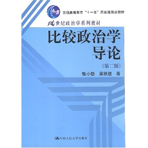 比较政治学导论(第二版)(21世纪政治学系列教材)