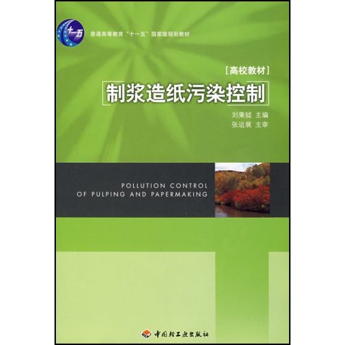 制浆造纸污染控制-[高校教材]