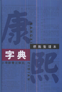 康熙字典