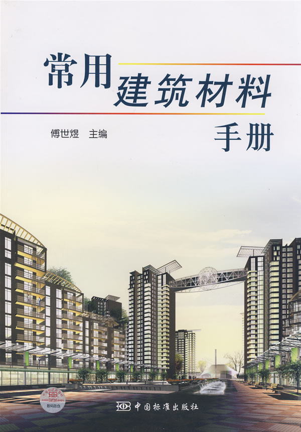 常用建筑材料手册
