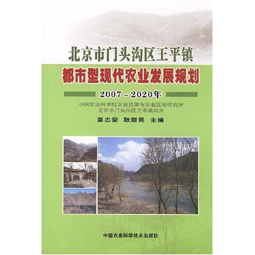 北京市门头沟区王平镇都市型现代农业发展规划(2007-2020年)