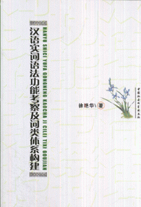 汉语产词语法功能考察及词类体系构建