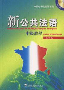 新公共法语中级教程-(附MP3光盘)-技术教育社区