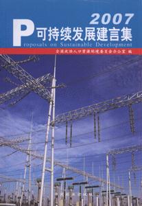 2007-可持续发展建言集-技术教育社区