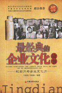 最经典的企业文化故事-软实力与企业文化力-技术教育社区