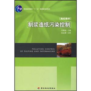制浆造纸污染控制-[高校教材]-技术教育社区