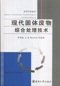 现代固体废物综合处理技术-技术教育社区