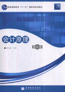 会计原理-(第三版)-技术教育社区