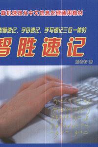 智胜速记-技术教育社区