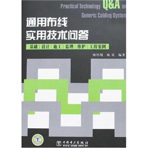通用布线实用技术问答-技术教育社区