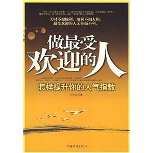 做最受欢迎的人:怎样提升你的人气指数-技术教育社区