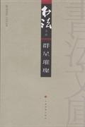 群星璀璨-书法文库