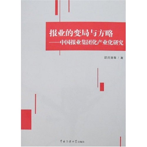 报业的变局与方略(中国报业集团化产业化研究)