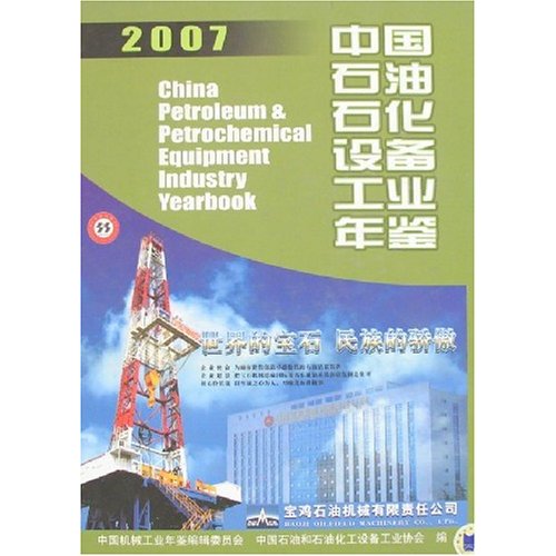 2007-中国石油石化设备工业年鉴