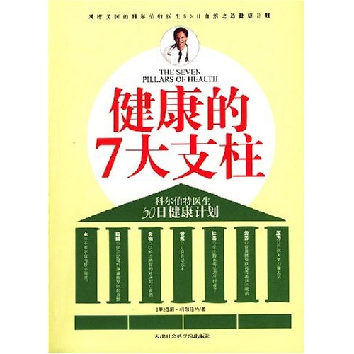 健康的7大支柱-科尔伯特医生50日健康计划