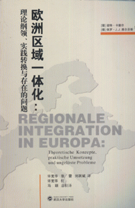 欧洲区域一体化.理论纲领.实践转换与存在的问题