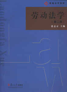 劳动法学-(第二版)