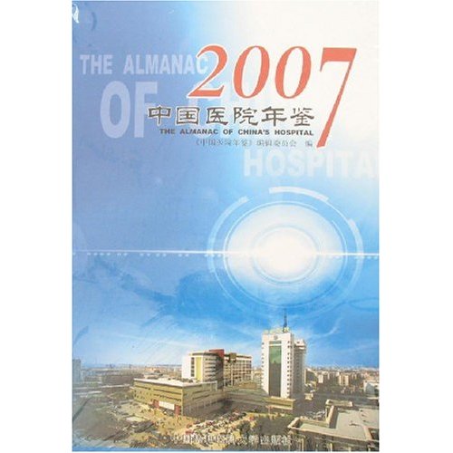 2007-中国医院年鉴