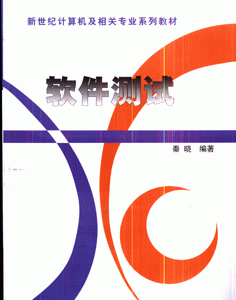 软件测试