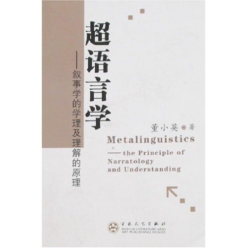 超语言学:叙事学的学理及理解的原理