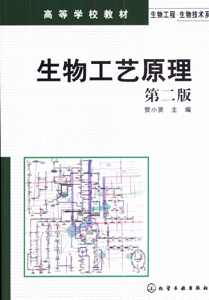 生物工艺原理(第二版)