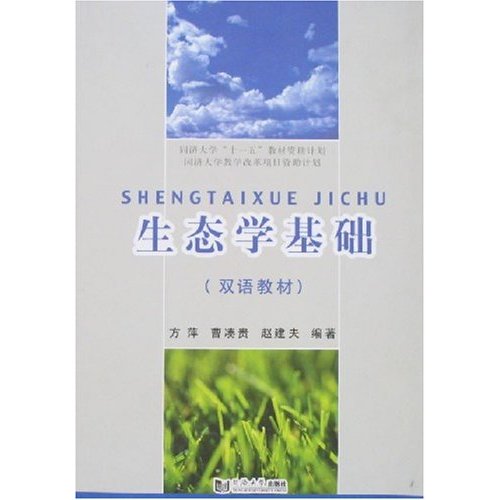 生态学基础(双语教材)