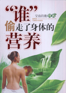 谁偷走了身体的营养-全面均衡营养