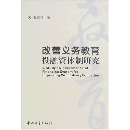 改善义务教育投融资体制研究