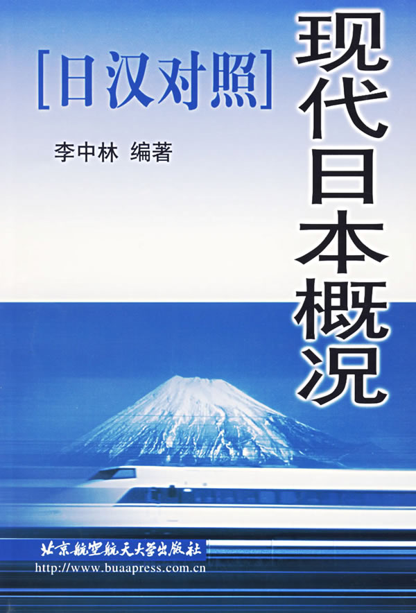 现代日本概况(日汉对照)