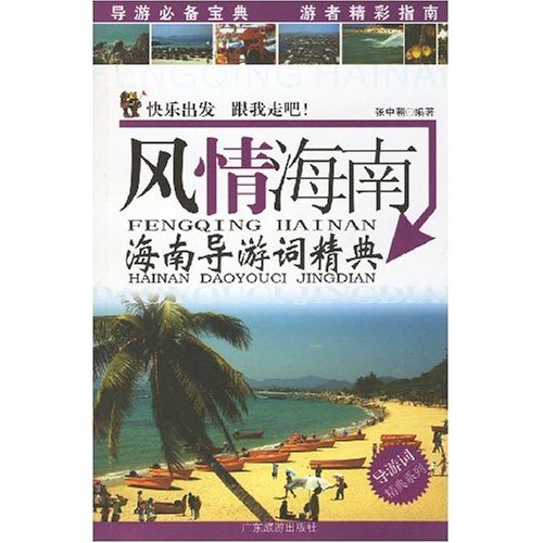 风情海南-海南导游词精典
