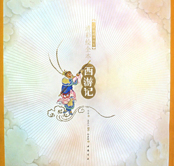 清彩绘全本西游记