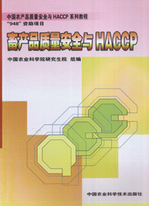 畜产品质理安全与HACCP