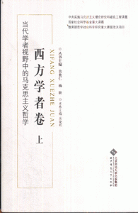 当代学者视野中的马克思主义哲学-(西方学者卷)(全二册)