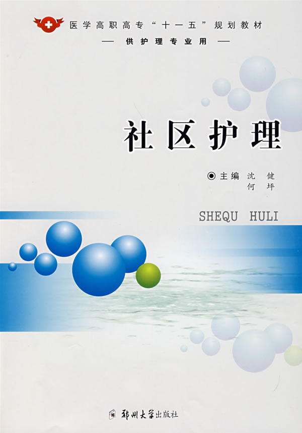 社区护理