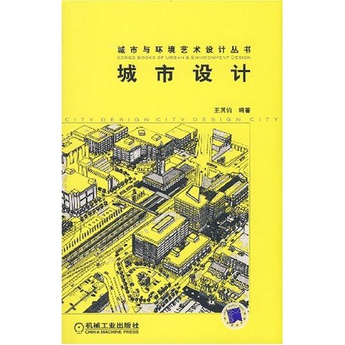 城市设计(城市与环境艺术设计丛书)