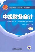 中级财务会计-(财务会计类.工商管理类专业适用)-技术教育社区