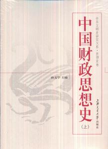 中国财政思想史-(上.下)-技术教育社区