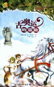 古奥运的冒险-神奇树屋16-技术教育社区