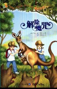 解除魔咒-神奇树屋20-技术教育社区