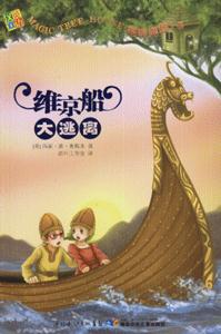 维京船大逃离-神奇树屋15-技术教育社区