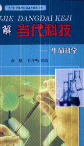 彩色图解当代科技-生命科学-技术教育社区