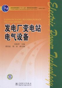 发电厂变电站电气设备-技术教育社区