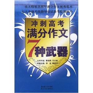 冲刺高考满分作文7种武器-技术教育社区