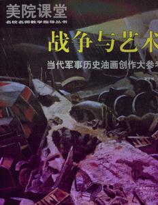 战争与艺术-当代军事历史油画创作大参考-技术教育社区
