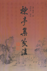 栋亭集笺注