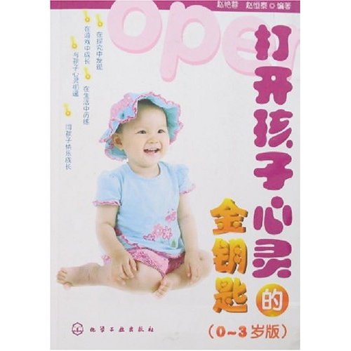 打开孩子心灵的金钥匙-(0-3岁版)