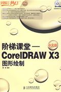 阶梯课堂-CorelDRAW X3图形绘制(中文版)