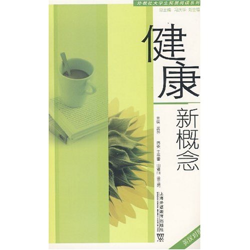 健康新概念